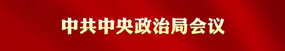 專欄:中共中央政治局會議
