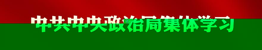 專欄:中共中央政治局集體學習
